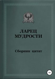 Ларец мудрости