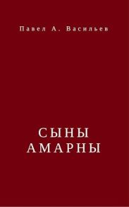 Сыны Амарны