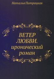 Ветер любви и забвения