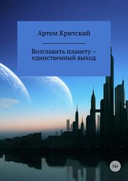 Возглавить планету – единственный выход