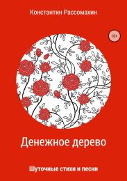 Денежное дерево. Сборник стихотворений