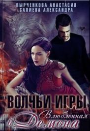 Волчьи игры. Влюблённая в Демона