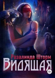 Видящая
