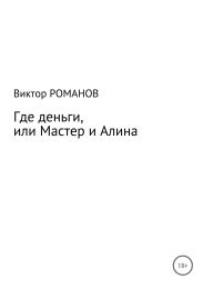 Где деньги, или Мастер и Алина