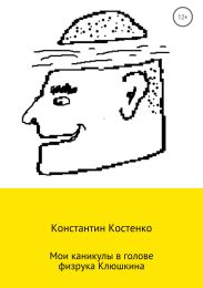 Мои каникулы в голове физрука Клюшкина