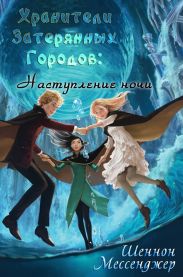 Наступление Ночи