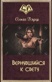 Вернувшийся к свету