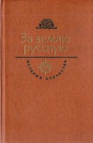 За землю русскую. Век XIII