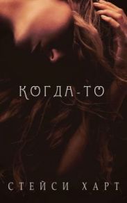 Когда-то