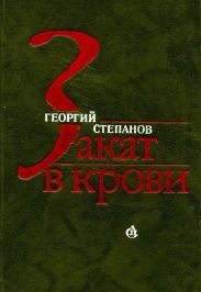 Закат в крови(Роман)