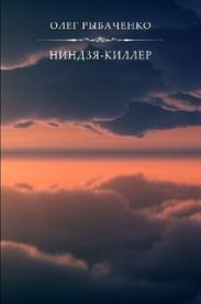 Ниндзя-киллер