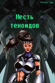 Месть Теноидов