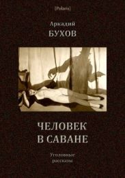 Человек в саване(Уголовные рассказы)