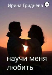 Научи меня любить