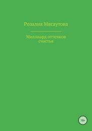 Миллиард оттенков счастья