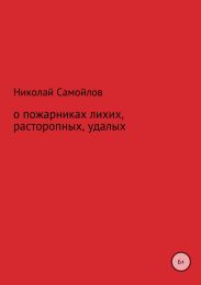 О пожарниках лихих, расторопных, удалых