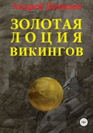 Золотая лоция викингов