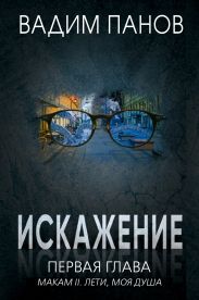 Искажение. Первая глава (МАКАМ II. Лети, моя душа)