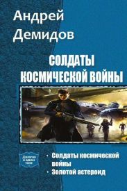Солдаты космической войны. Дилогия