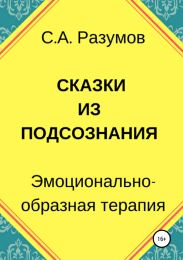 Сказки из подсознания