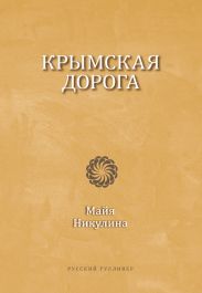 Крымская дорога