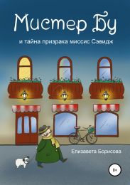 Мистер Бу и тайна призрака миссис Сэвидж