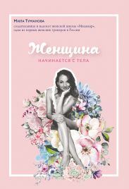 Женщина начинается с тела
