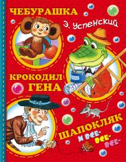 Чебурашка, Крокодил Гена, Шапокляк и все-все-все…