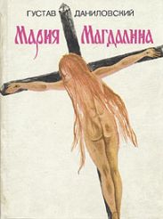 Мария Магдалина