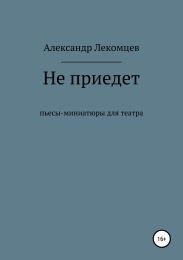 Не приедет