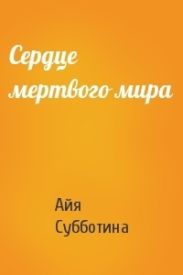 Сердце мертвого мира