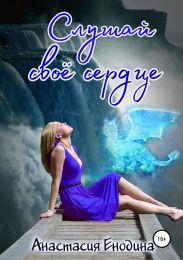 Слушай своё сердце