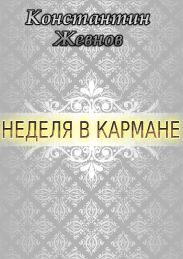 Неделя в кармане