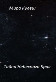 Тайна небесного Края
