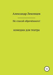 Не спасай обречённого!