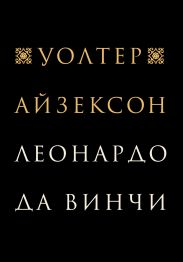 Леонардо да Винчи