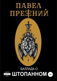 Баллада о Штопанном