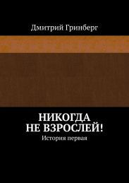 Никогда не взрослей!