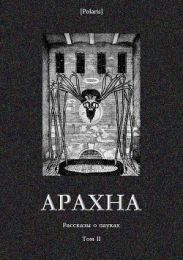 Арахна(Рассказы о пауках. Том II)