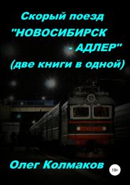 Скорый поезд «Новосибирск – Адлер» (две книги в одной)