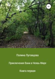 Приключения Вани в Неявь-Мире