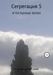 Сегрегация 5. В пустынные земли