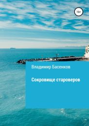 Сокровище староверов