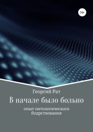 В начале было больно