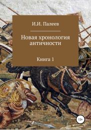 Новая хронология античности. Книга 1. Эпоха Классической античности