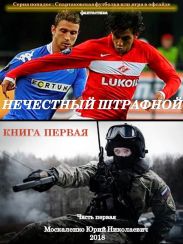Нечестный штрафной