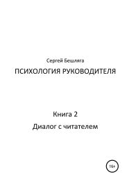 Психология руководителя – 2