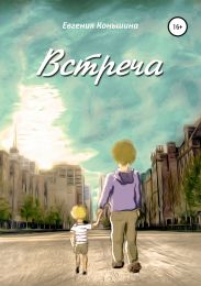 Встреча