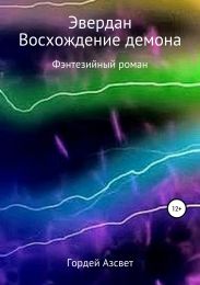 Эвердан. Восхождение демона