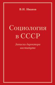 Социология в СССР. Записки директора института